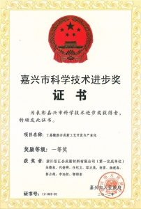嘉興市科學(xué)技術(shù)進(jìn)步獎  一等獎 第一完成單位