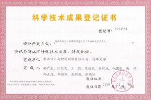 科學(xué)技術(shù)成果登記證書——高品質(zhì)鹵化丁基橡膠綠色生產(chǎn)工藝的研發(fā)及產(chǎn)業(yè)化