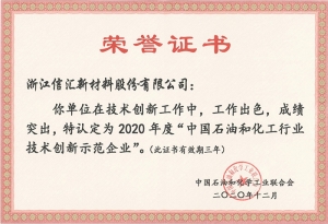 中國石油和化工行業(yè)技術(shù)創(chuàng)新示范企業(yè)